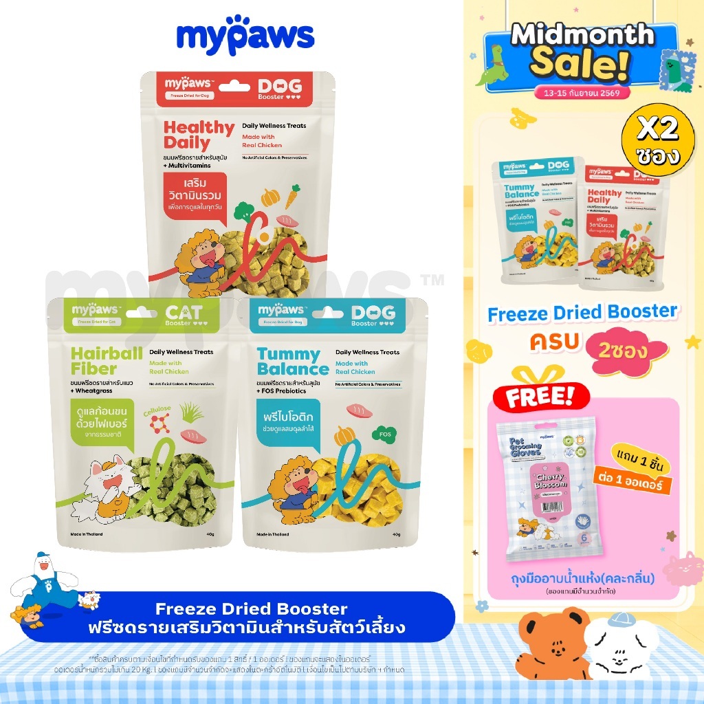 My Paws Freeze Dried Booster ขนมฟรีซดรายสัตว์เลี้ยง พร้อมสารอาหารที่คัดสรรเพื่อการดูแลเฉพาะด้าน Daily Wellness Treat