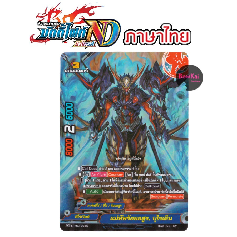 N-PM/0035 ฟอย แม่ทัพร้อยอสูร บุไรเด็น - ฮีโร่เวิลด์ BuddyFight [ NewDrive ]
