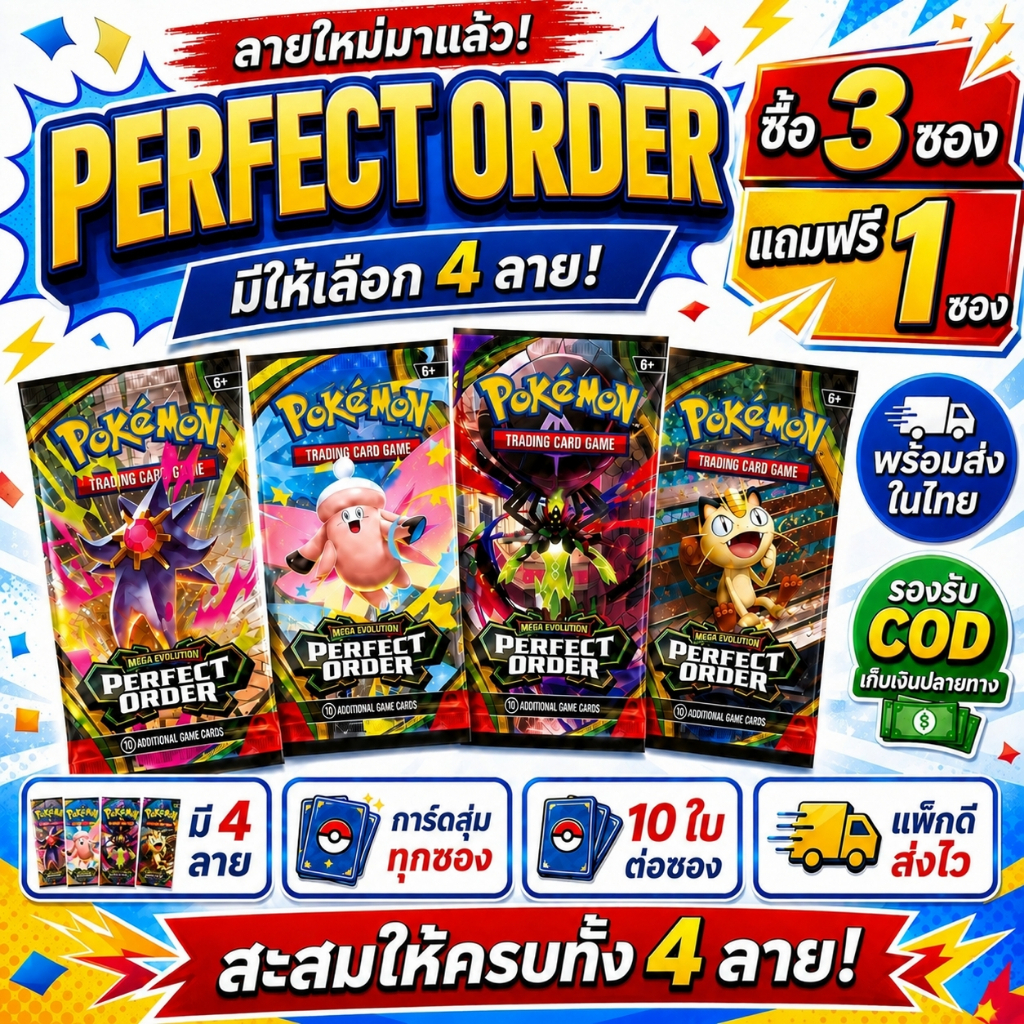 Pokémon ME03 Perfect Order Booster Pack การ์ดโปเกมอน Mega Evolution 10 ใบ/ซอง มี 4 ลายให้เลือก พร้อมส่ง