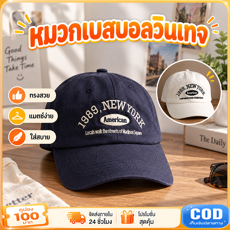 หมวกแก๊ป หมวกเบสบอล งานปักอักษรวินเทจ สไตล์สตรีทแฟชั่น กันแดดใส่แมตช์ชุดง่าย หมวกผู้หญิง