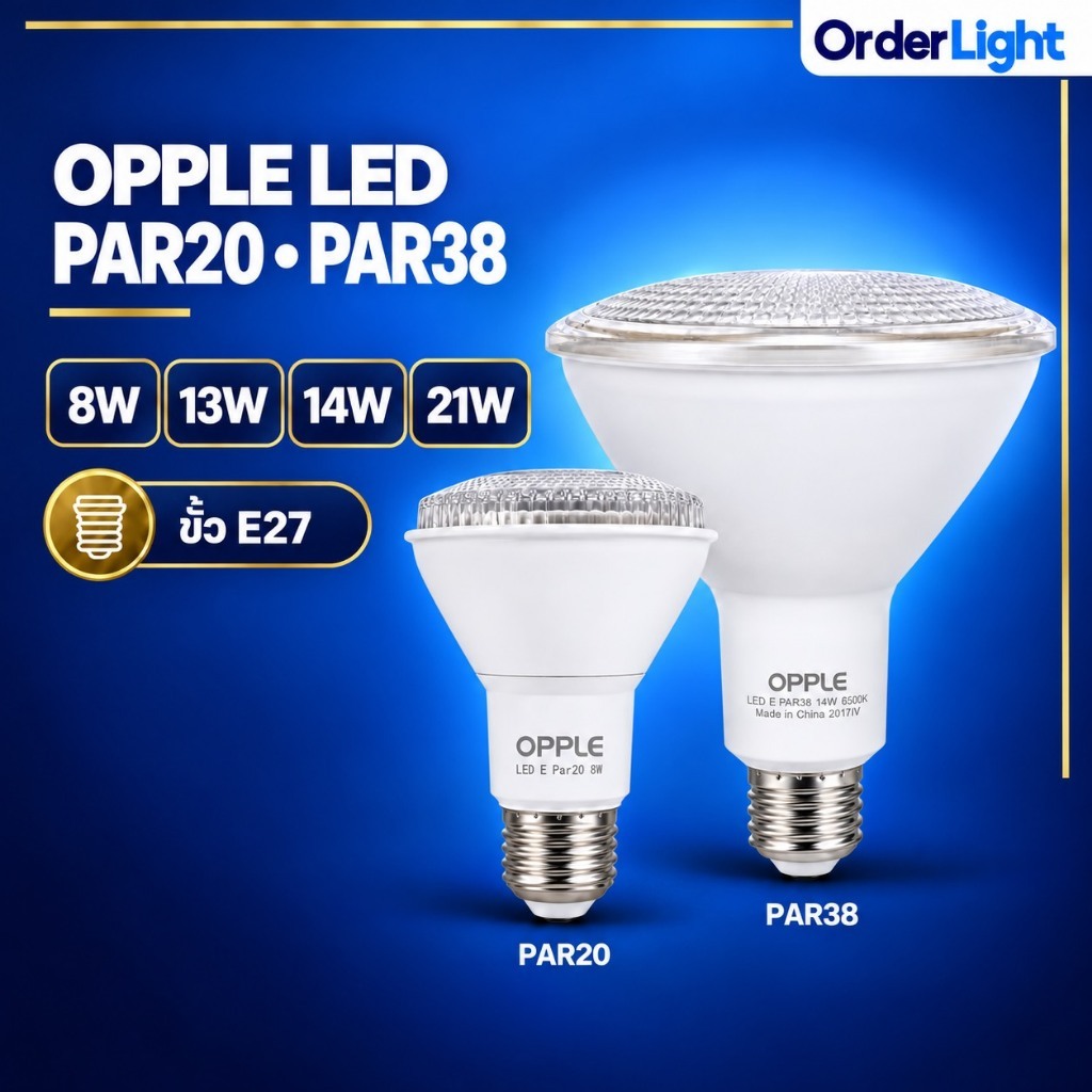 PAR38 OPPLE หลอดสปอตไลท์ LED PAR20 / PAR38 (8W / 13W / 14W IP65 / 21W) ขั้ว E27 [ออกใบกำกับภาษีได้]