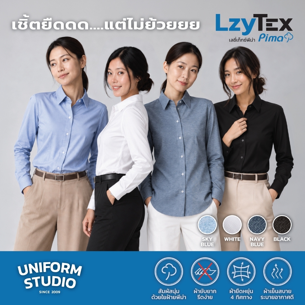Uniform Studio เสื้อเชิ้ตหญิงแขนยาว เลซี่เท็กซ์ พีม่า LzyTex Pima