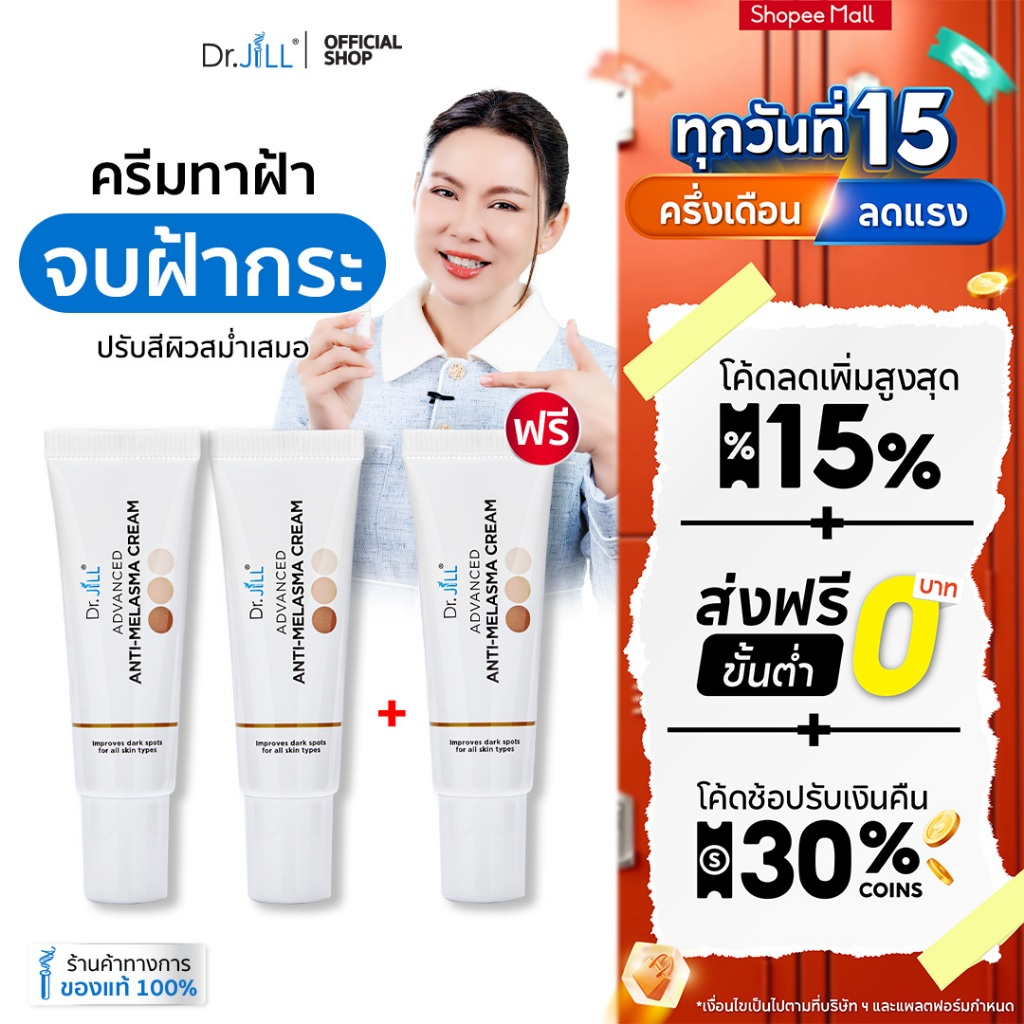 [ส่งฟรี] Dr.JiLL Advanced Anti-Melasma Cream ครีมทาฝ้า 3 หลอด