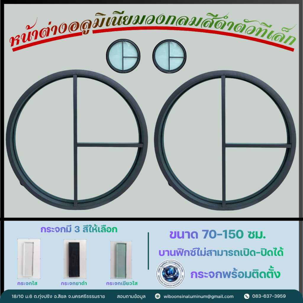 หน้าต่างอลูมิเนียมวงกลมสีดำซอยตัวที+ซอยกากบาท (บานฟิกซ์ ไม่สามารถเปิด-ปิดได้)
