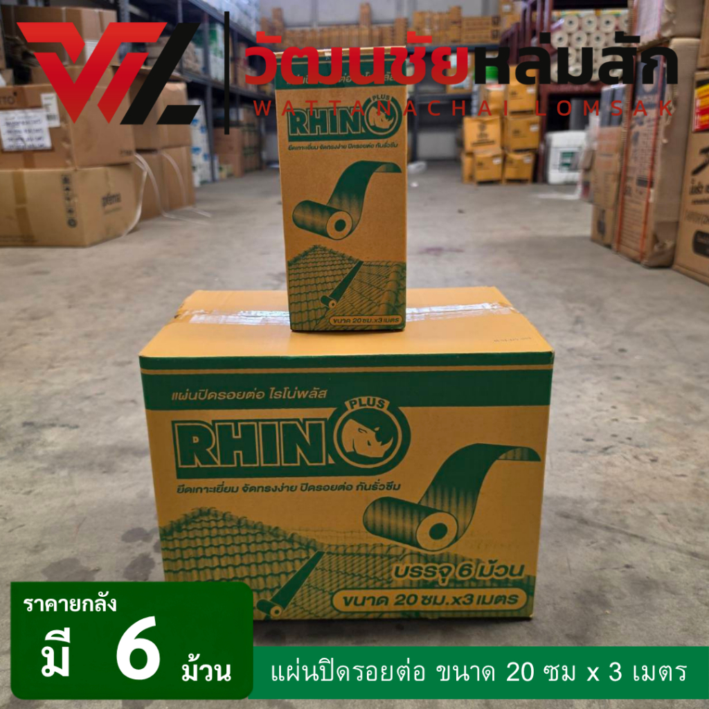 [ราคายกลัง มี 6 ม้วน] ไรโน่ แผ่นปิดรอยต่อ ขนาด 20 ซม x 3 เมตร