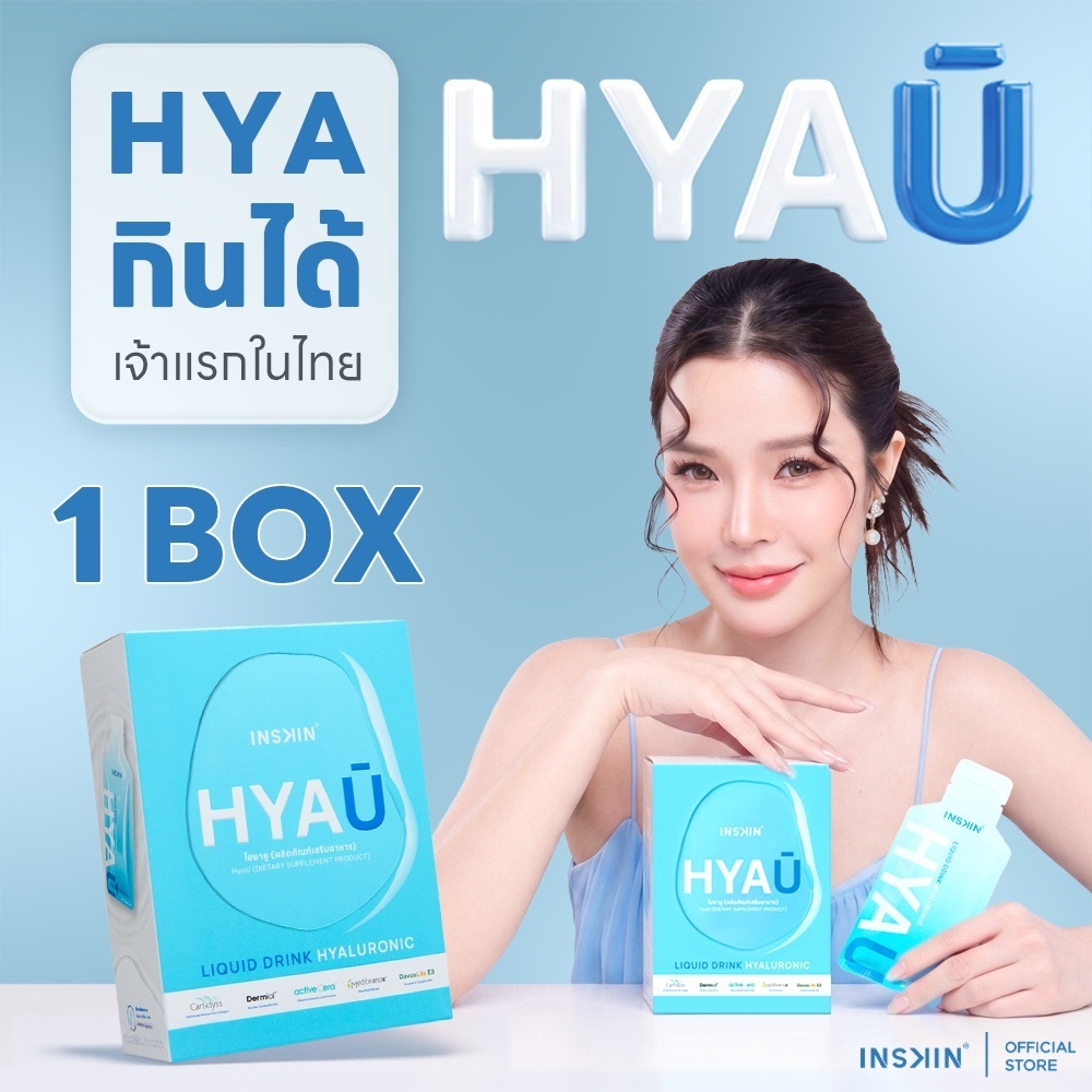 (1 กล่อง) INSKIN HYAU Liquid drink hyaluronic ไฮยายู ไฮยากินได้ | 1 กล่อง มี 10 ซอง