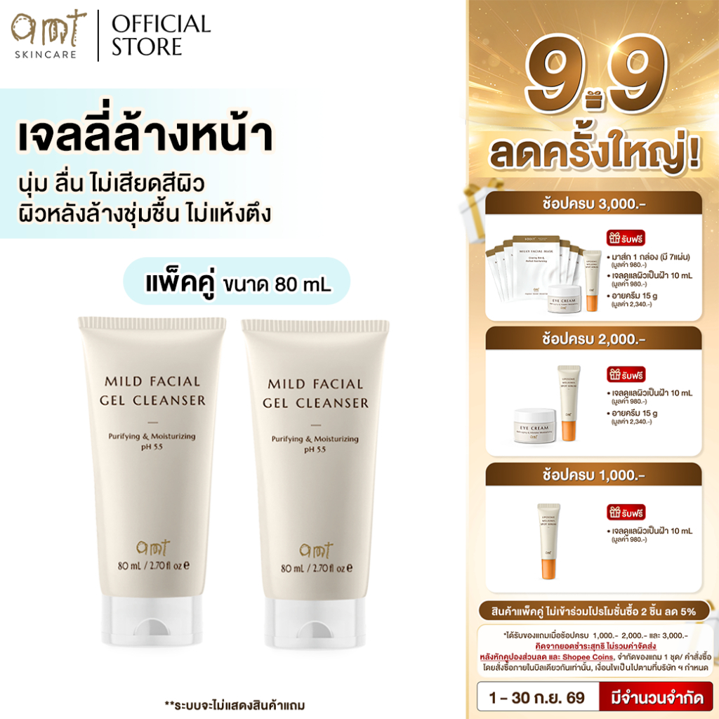[แพ็คคู่]  AMT Purifying & Moisturizing Mild Facial Gel Cleanser 80 mL- เจลลี่ล้างหน้า สูตรอ่อนโยน