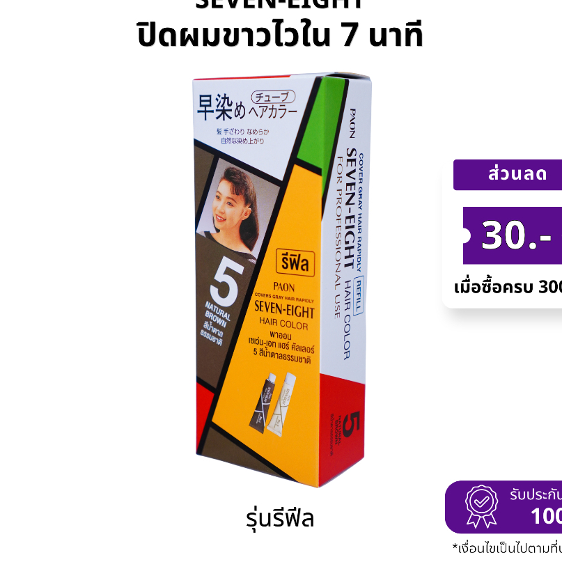 ครีมปิดผมขาว PAON SEVEN-EIGHT (พาออน) สี B5 สีน้ำตาลธรรมชาติ(Refill) - ZACHSPRB5