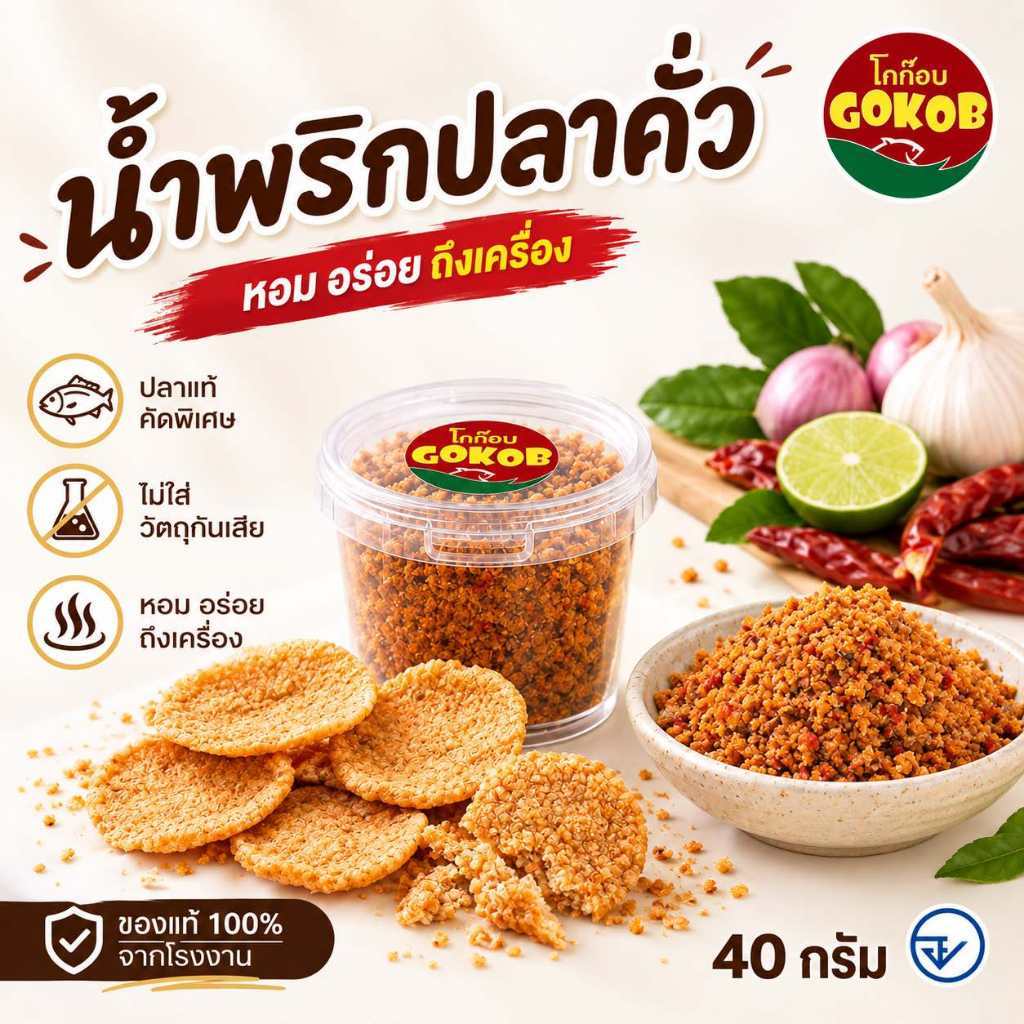 น้ำพริกปลา ตราโกก๊อบ ขนาด 40 กรัม หอมกลิ่นปลาคั่ว เนื้อปลาเน้นๆ เผ็ดกำลังดี สดใหม่