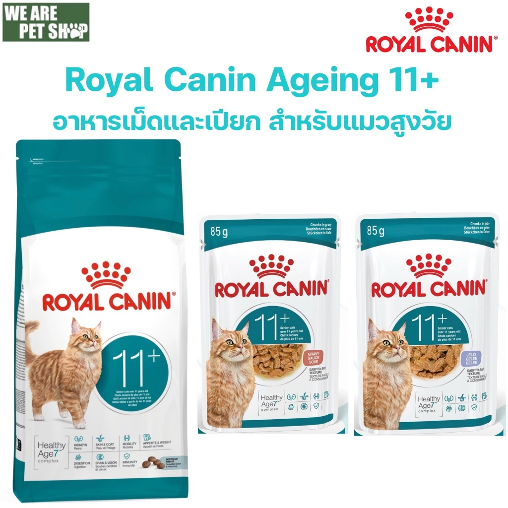 Royal canin Ageing 11+ cat แบบเม็ดและแบบเปียก อาหารเพื่อแมวสูงวัย อายุ 11 ปีขึ้นไป