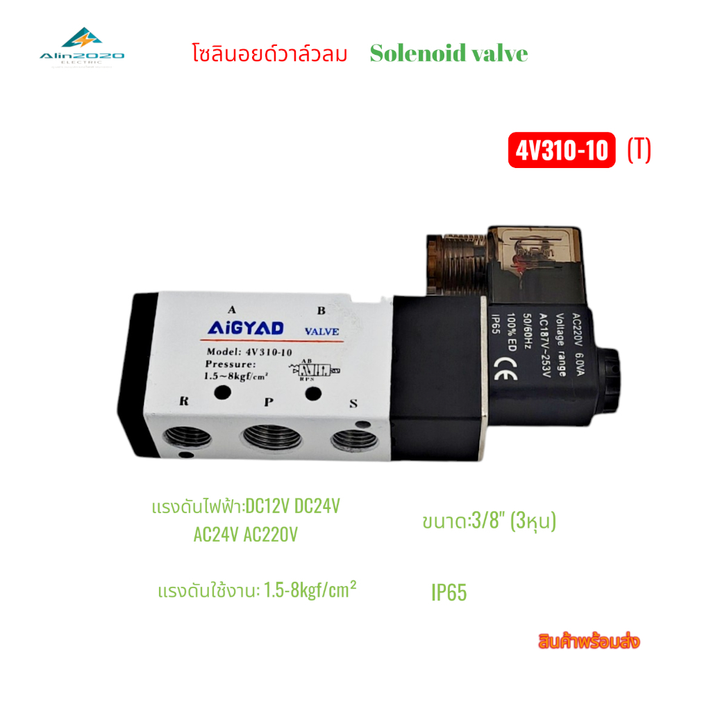 Solenoid valve โซลินอยด์วาล์วลม ขนาด:3หุน 3/8" รุ่น:4V310-10(T) DC12V DC24V AC24V AC220V Pressure:1.