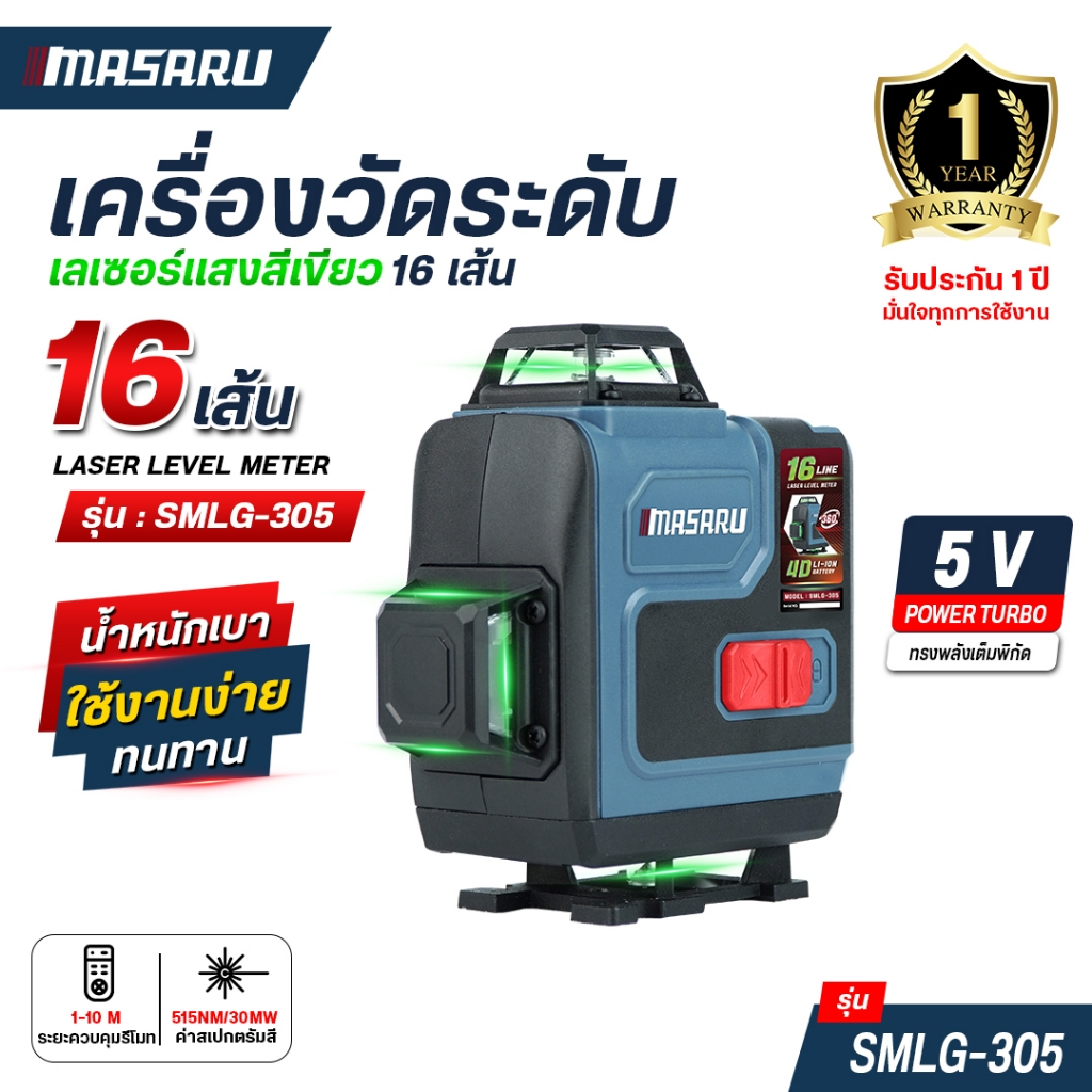 MASARU เครื่องวัดระดับเลเซอร์ 16 เส้น รุ่น SMLG-305 วัดระดับดิจิตอล แม่นยำ LASER เลเซอร์วัดระดับ