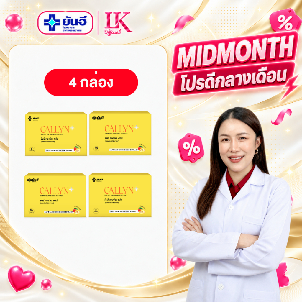 อาหารเสริมคุมหิว ลดน้ำหนัก Yanhee Callyn Plus [4 กล่อง] ยันฮี คอลลินพลัส วิตามินคุมน้ำหนัก ของแท้
