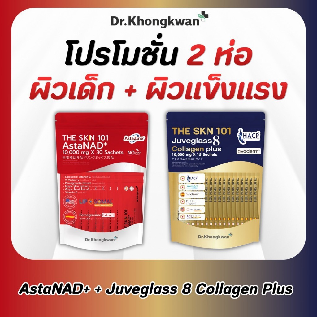 (พร้อมส่ง 2 ถุงแท้ ) The Skn101 AstaNAD + The Skn101 juveglass8 collagen plus อ่อนเยาว์ ต้านแก่ Dr.K