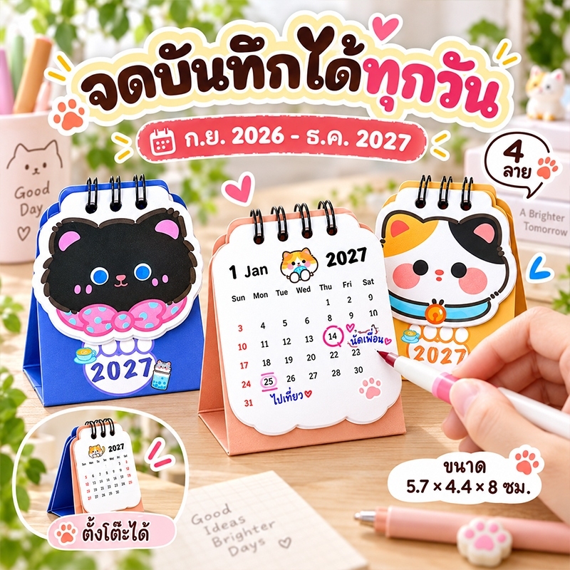 🔥จัดส่งจากกรุงเทพ🔥ปฏิทินตั้งโต๊ะลายแมวน่ารัก 4 ลาย ปฏิทินปี 2026-2027 แบบห่วงคู่ เขียนโน้ตได้ ขนาดกะทัดรัด วางโต๊ะสะดวก