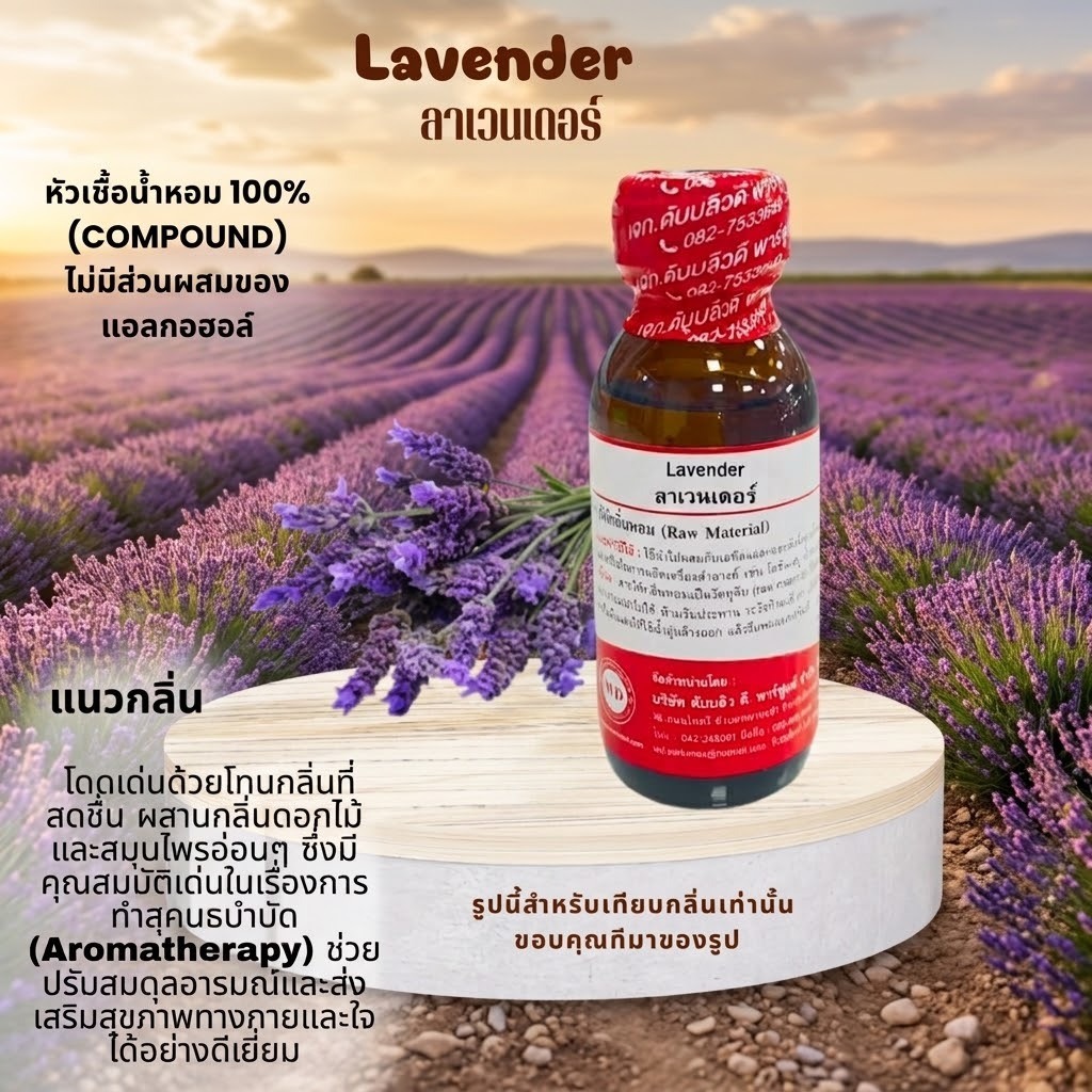 หัวน้ำหอมแท้100% กลิ่นลาเวนเดอร์ Aro Lavender  โดดเด่นในด้านความผ่อนคลาย สงบ และช่วยลดความเครียด