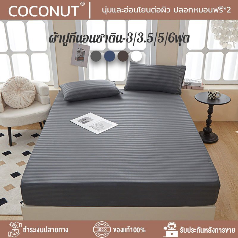 ผ้าปูที่นอน 6ฟุต/5ฟุต/3.5ฟุต/3ฟุต ผ้าปูที่นอนซาติน(พร้อมปลอกหมอน) ลายริ้ว ชุดผ้าปูที่นอน ผ้าปูกันไรฝุ่น