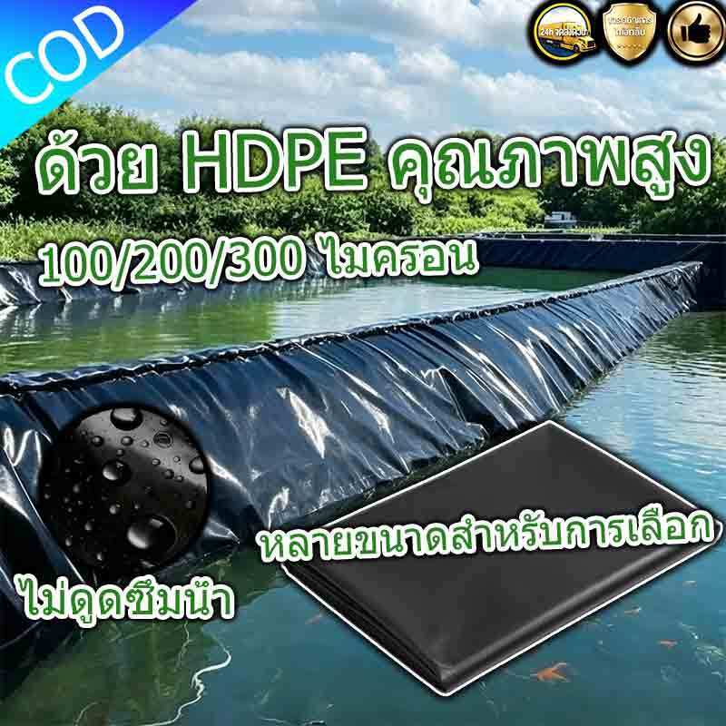 พลาสติกปูบ่อ ผ้ายางปูบ่อปลา HDPE เสริม UV หนา 0.5mm ทนทาน 50ปี ออกแบบและทดสอบโดยวิศวกร 【300/500 ไมครอน】