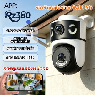 5G กล้องวงจรปิดกลางแจ้ง RZ380 8MP ภาพคมชัด กันน้ำ ระบบเสียงสองทาง มองเห็นภาพสีในเวลากลางคืน