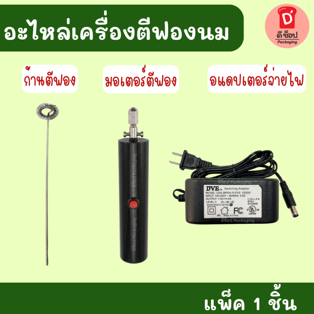 อะไหล่เครื่องตีฟองนม แพ็ค 1 ชิ้น เครื่องตีฟอง โคตรทน 🥇Milk foam electric blender ที่ทำฟองนม อะไหล่ขายแยกชิ้น