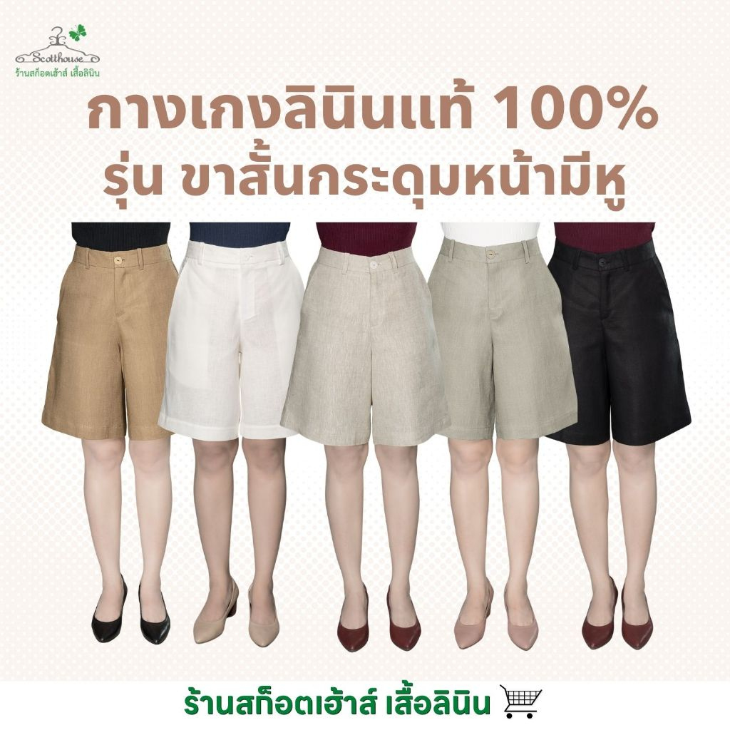 กางเกงลินินแท้100% รุ่นขาสั้นกระดุมหน้ามีหู