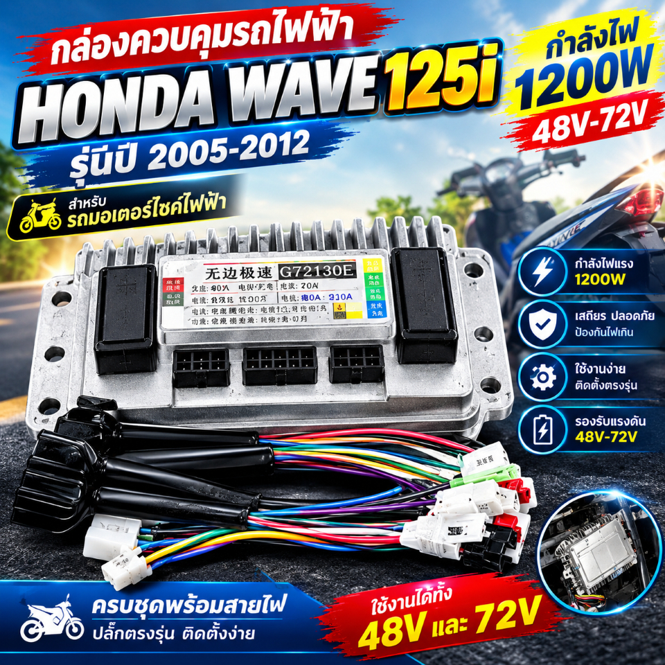 G72130E กล่องควบคุมรถไฟฟ้า 1200W/1500W จักรยานไฟฟ้า สกู้ตเตอร์ไฟฟ้า 48V-72V กล่องคอนโทรนมอเตอร์ กล่อ