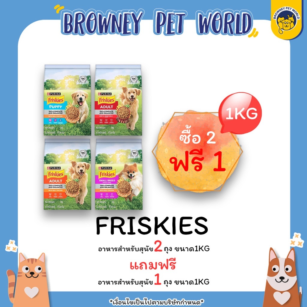 2แถม1 ถึง30.9.69 Purina Friskies ฟริสกี้ส์ อาหารสุนัขแบบเม็ด สูตรลูกสุนัข/สุนัขโต รสไก่ เนื้อและผัก 1 KG
