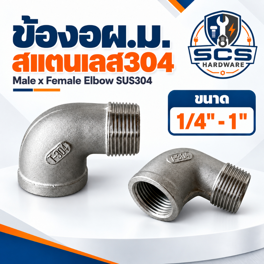 ข้องอผม. สแตนเลส 304 ขนาด 1/4" - 1นิ้ว ข้องอผม. สแตนเลส ข้องอเกลียวนอก-เกลียวใน อุปกรณ์สแตนเลส Stainless Street Elbow