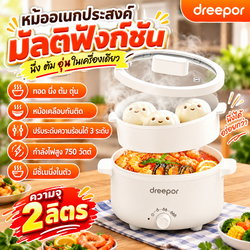 Dreepor หม้อหุงข้าวไฟฟ้า หม้อไฟฟ้าอเนกประสงค์ ซึ้งนึ่งในตัว เคลือบกันติด หุงข้าว ต้ม นึ่ง ชาบู สุกี้ พร้อมส่ง