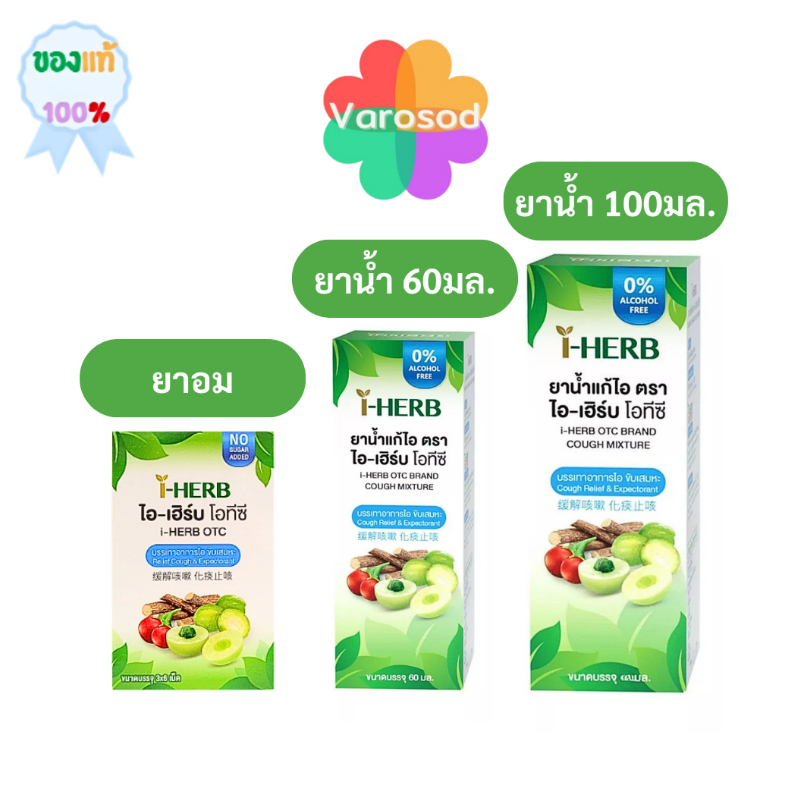 I - HERB ไอ-เฮิร์บ ชนิดอม, และ ชนิดน้ำ แก้ไอ ขับเสมหะ OTC ยาสามัญประจำบ้าน
