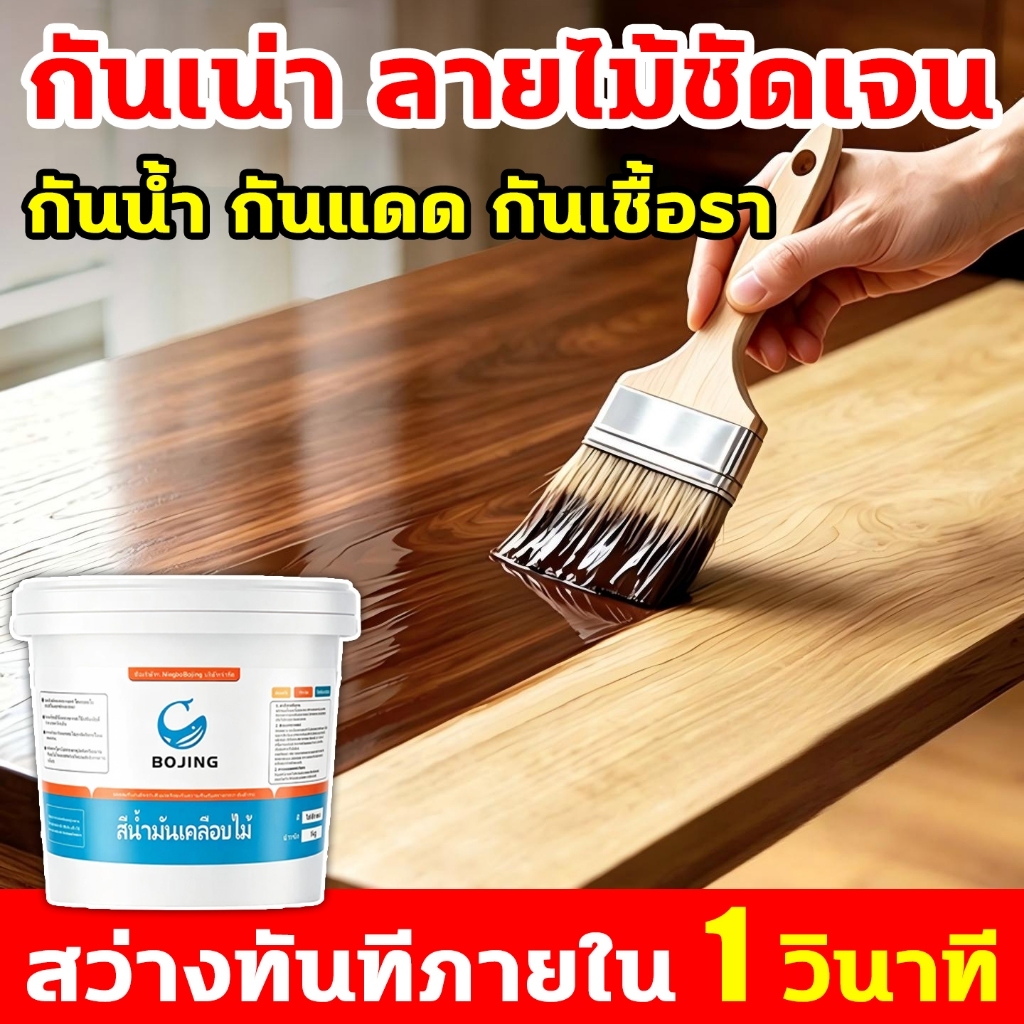 สีย้อมไม้ เงา กันน้ำกันเชื้อรา ทาผนังภายในและภายนอก 300g/1000g สีทาผนังไม้ ผนังไม้ สีทาไม้ เคลือบเงา