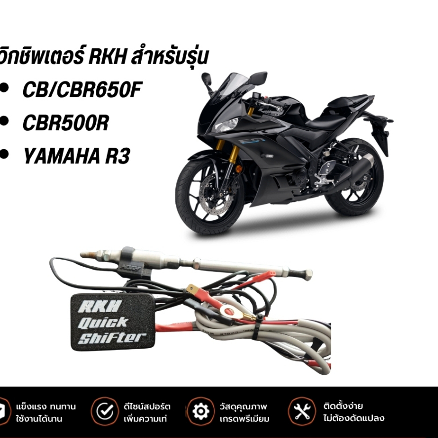ควิกชิพเตอร์ RKH สำหรับรุ่น CB/CBR650F, CBR500R, YAMAHA R3