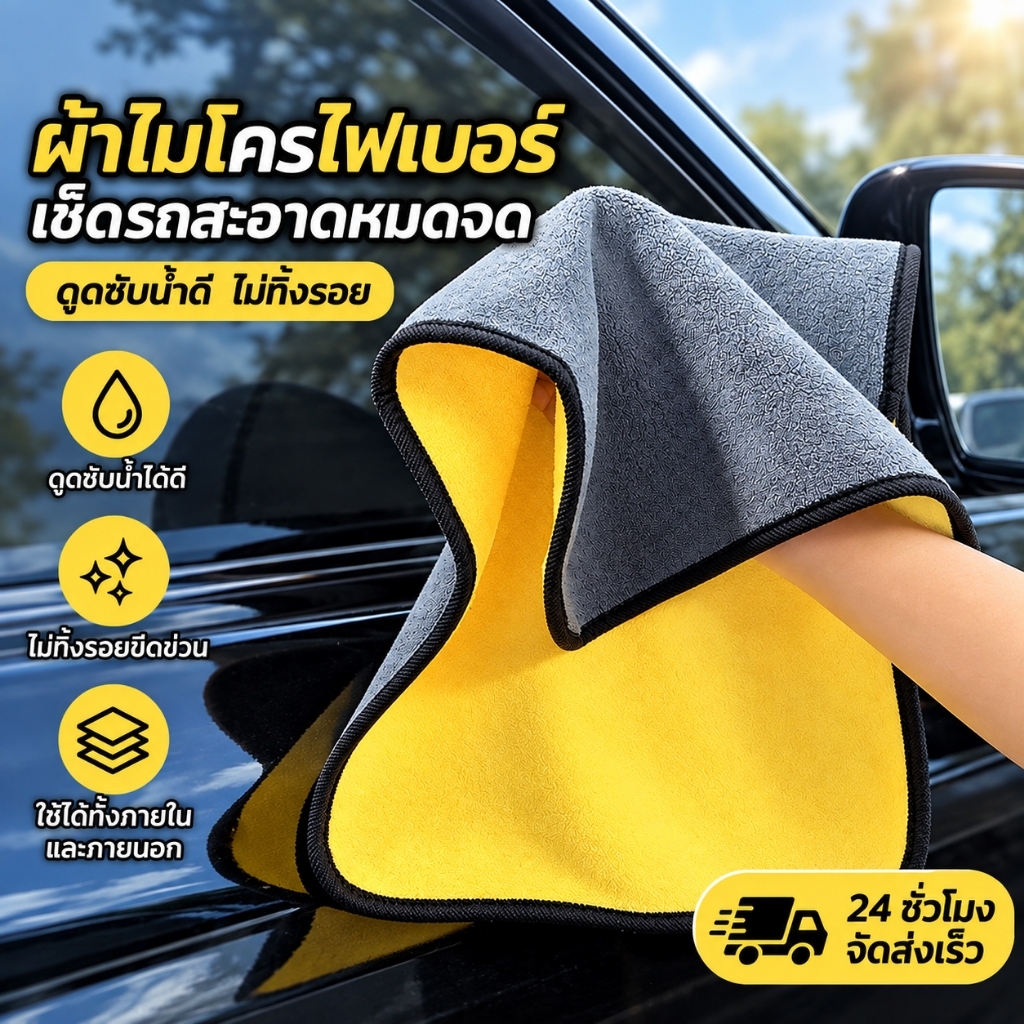 ผ้าเช็ดรถ ผ้าไมโครไฟเบอร์ 30x30cm ผ้าอเนกประสงค์ ชนิดหนาพิเศษ เกรดพรีเมียม