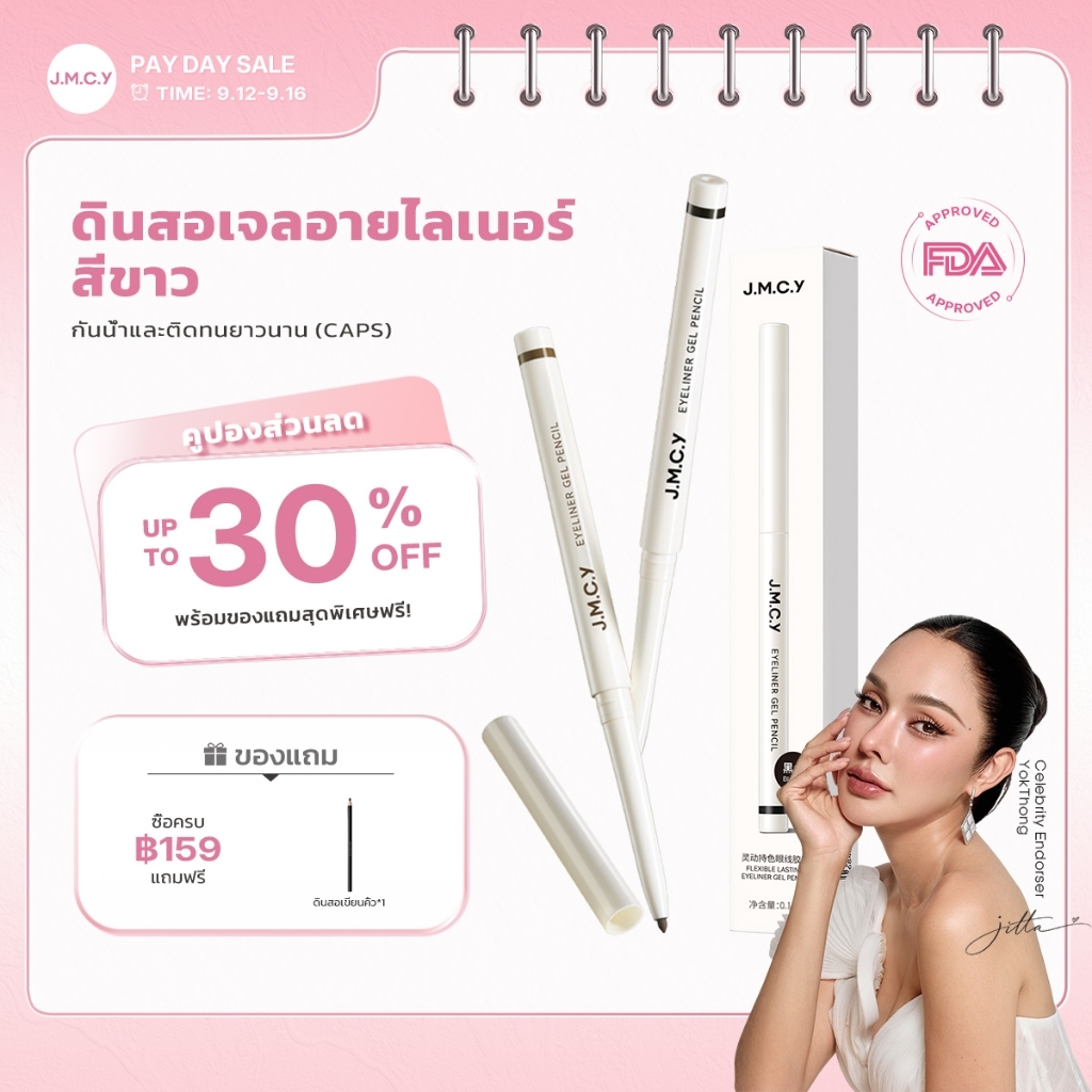 【CP】JMCY ดินสอเขียนขอบตา ติดทนนาน กันน้ำ กันเหงื่อ ไม่เลอะ เส้นนุ่มลื่น สร้างลุคแต่งตาที่ดูมีมิติมากขึ้น สงกรานต์