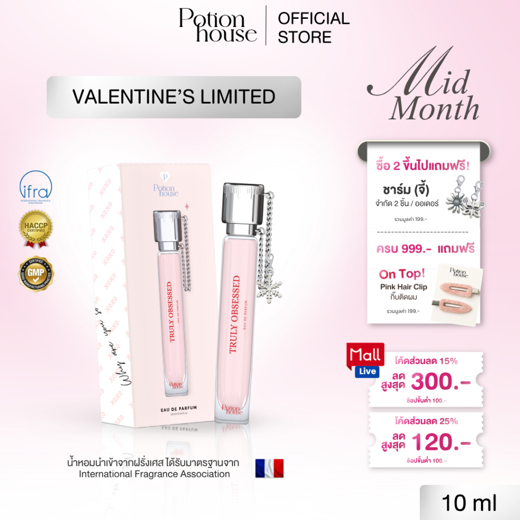 [ซื้อ 2 แถมชาร์ม] TRULY OBSESSED VALENTINE'S COLLECTION น้ำหอม Potion House โพชั่น เฮ้าส์