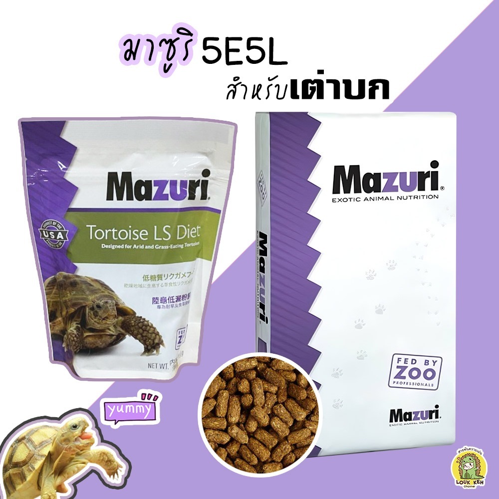 Mazuri อาหารเต่าบก สูตร 5E5L สำหรับเต่าซูคาต้า เต่าอัลดาบร้า สูตรไฟเบอร์สูง โภชนาการสมดุล