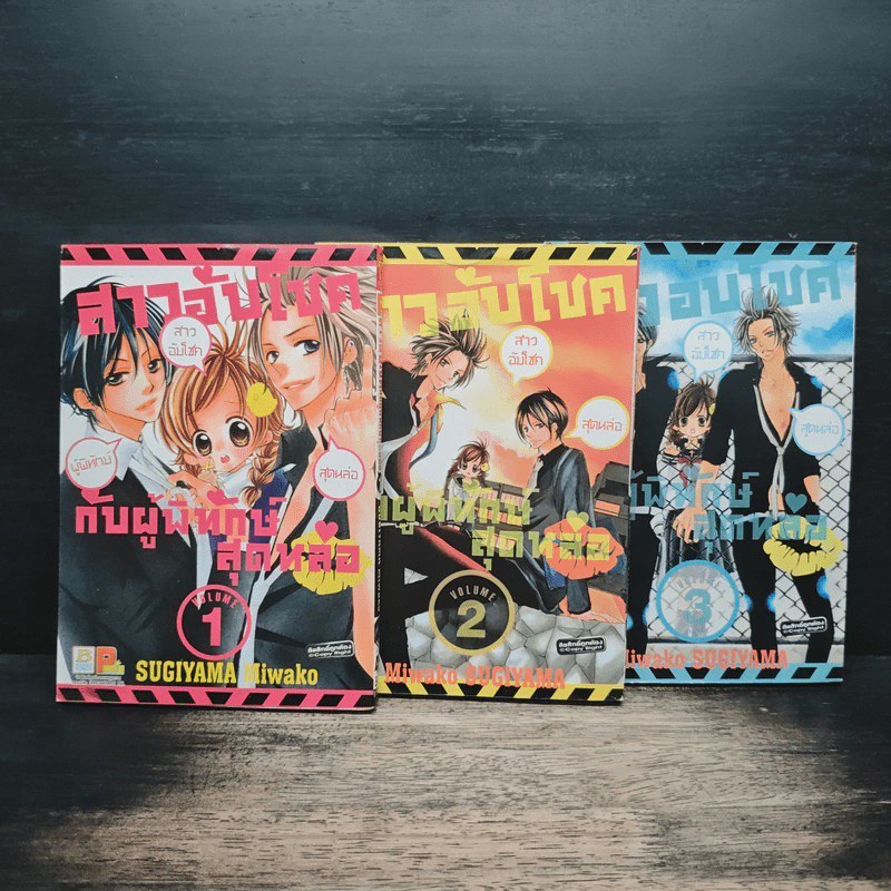 สาวอับโชคกับผู้พิทักษ์สุดหล่อ 3 เล่มจบ - Miwako Sugiyama 🏷️ 1183028 [T1]