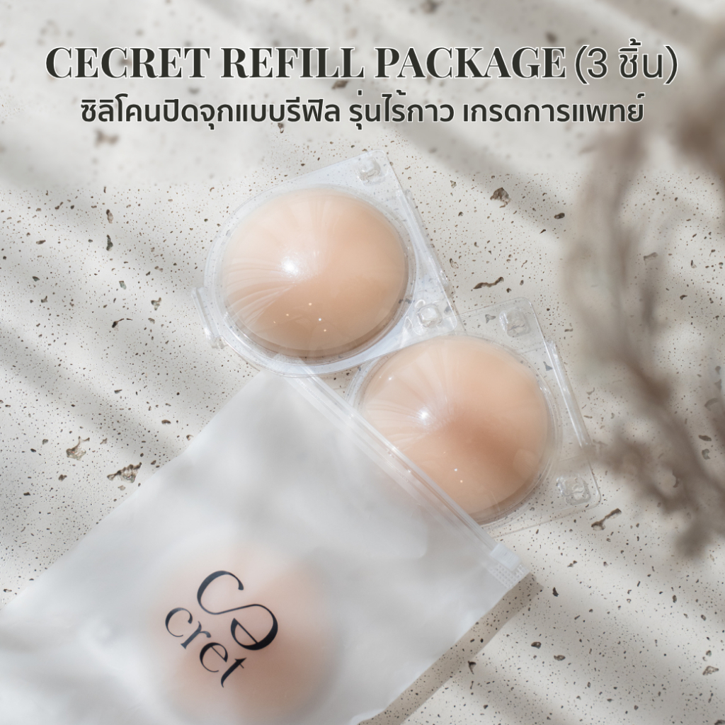 CECRET Refill Package (3 ชิ้น) ซิลิโคนปิดจุกแบบรีฟิล  แบบไร้กาว เกรดการแพทย์