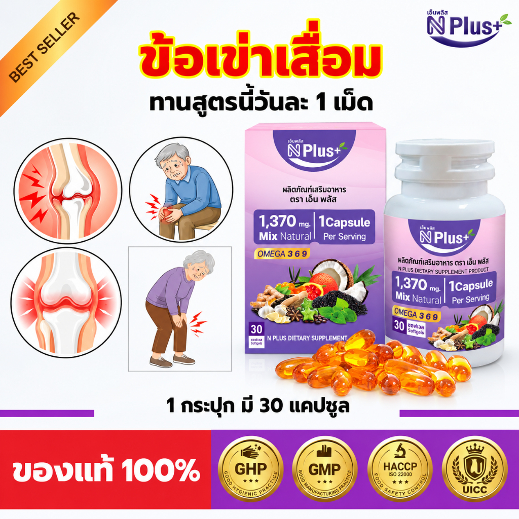 ข้อเข่าเสื่อม ฟื้นฟูด้วย NPlus วันละ 1-2 เม็ดก่อนนอน ของแท้ 100% [ส่งฟรี] จัดส่งทุกวัน