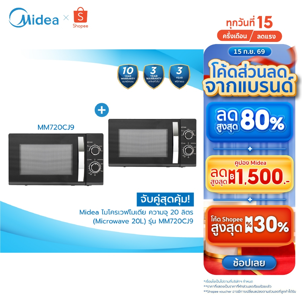 (ส่งฟรีทั่วไทย) จับคู่สุดคุ้ม!!! Midea ไมโครเวฟไมเดีย ความจุ 20 ลิตร (Microwave 20L) รุ่น MM720CJ9 *
