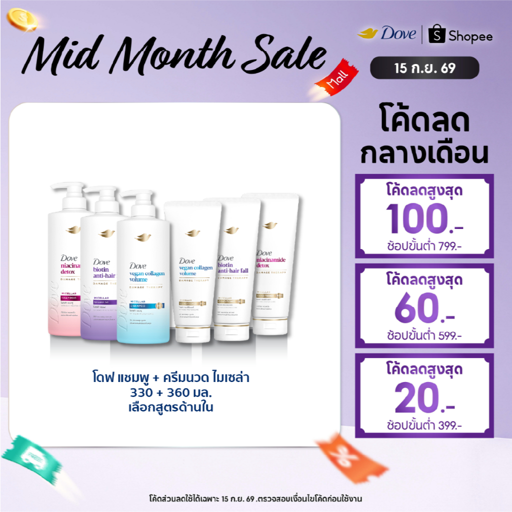 [แพคคู่] โดฟ ไมเซล่า แชมพู 360 มล. + ครีมนวด 330 มล. (เลือกสูตรด้านใน) Dove Micellar Shampoo 360 ml 