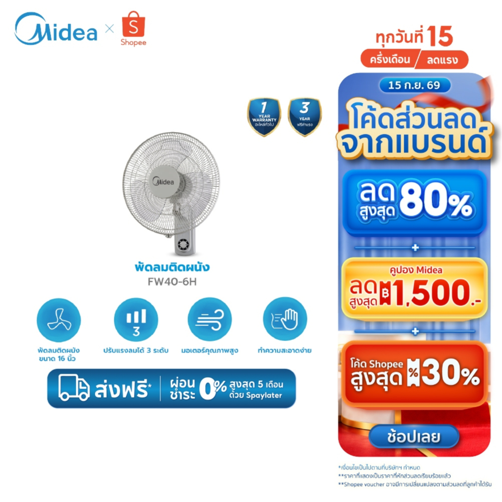 Midea พัดลมติดผนังไมเดีย (Wall Fan) 16 นิ้ว รุ่น FW40-6H (เชือก) *รับประกันสินค้า 3 ปี