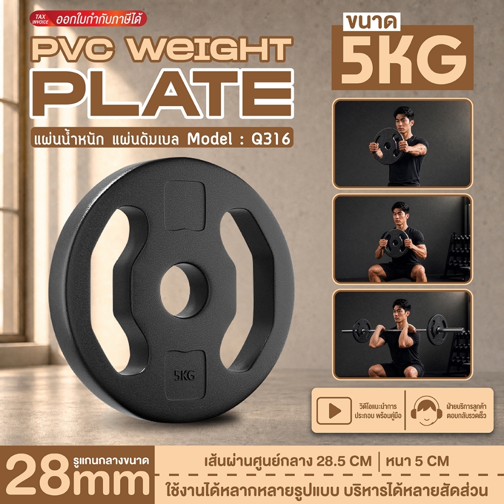 (ส่งภายใน 24ชม.) BG Weight Plate แผ่นน้ำหนัก รุ่น Q316 หุ้ม PVC ขนาด 5KG.ใช้งานได้กับแกนขนาด 1 นิ้ว