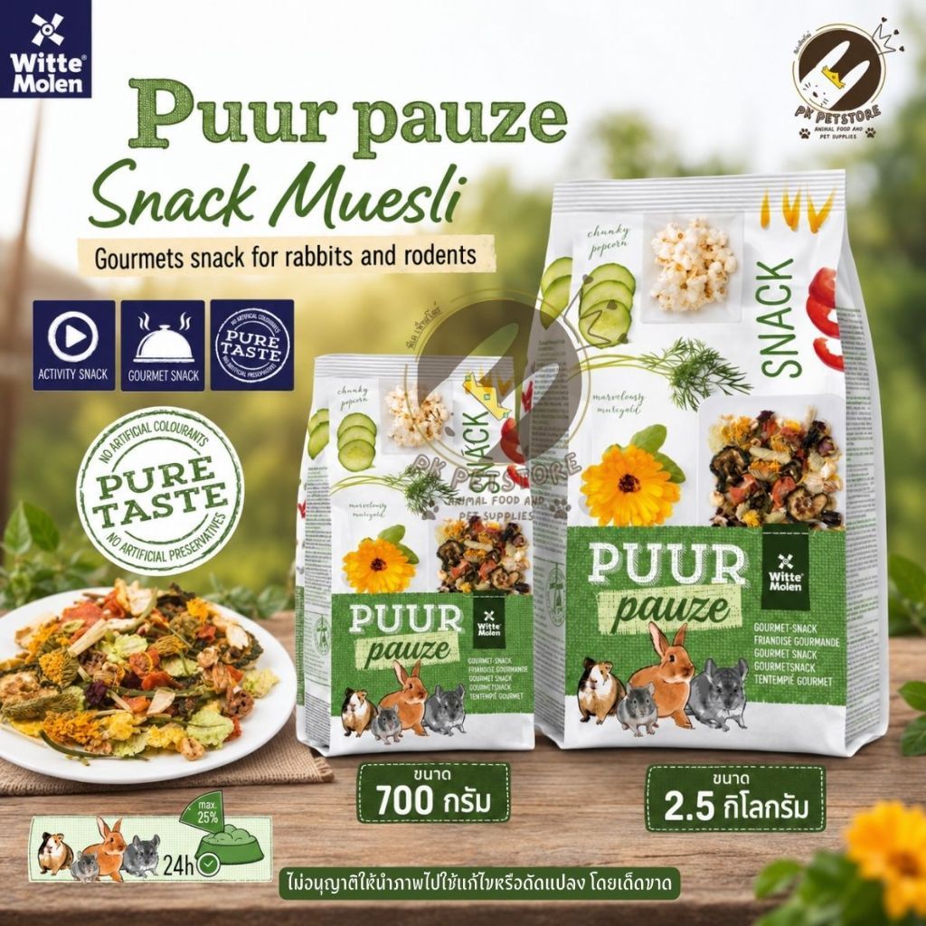 Puur pauze snack muesl ขนมสำหรับ กระต่าย หนูตะเภา ชินชิล่า เดโกส์ หนูแฮมสเตอร์ เจอร์บิล และอีกหลากหลายชนิด ขนาด700กรัม
