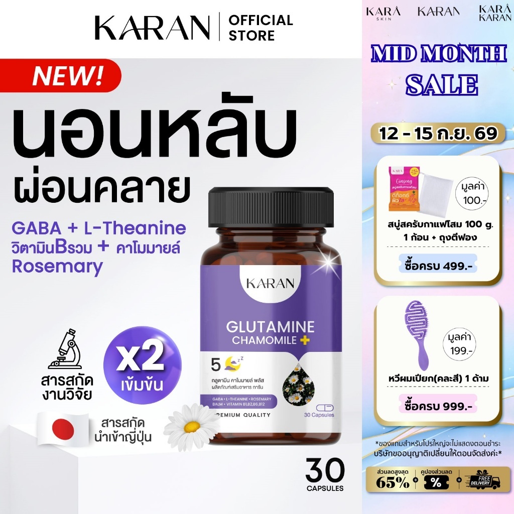 KARAN นอนหลับ หลับสนิท ผ่อนคลาย ปรับสมดุลการนอน GABA+L-Theanine+MULTI VITAMIN (B1,B2,B6,B12) 30เม็ด