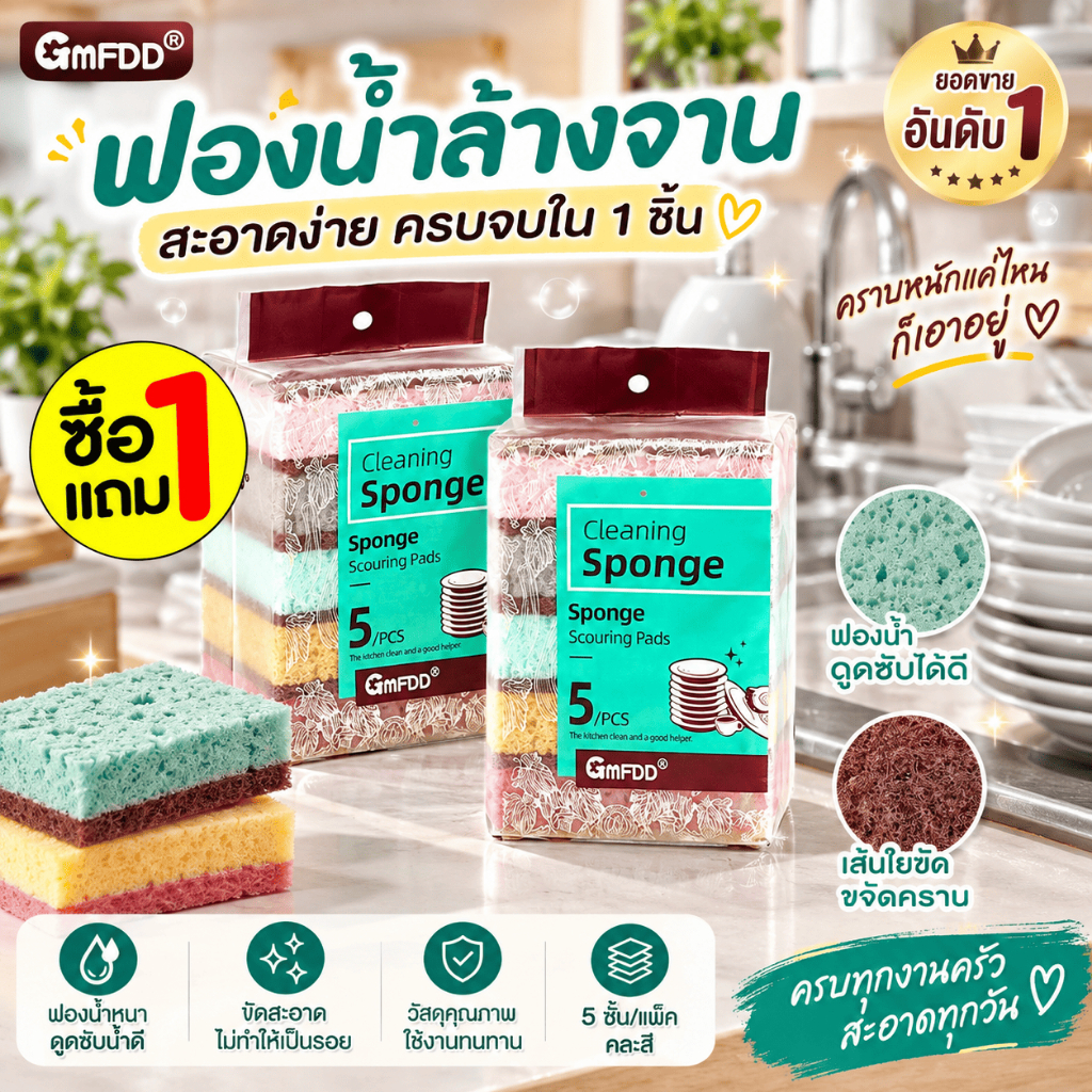 🔴1 แถม 1🔴 GMFDD ฟองน้ำล้างจาน ฟองน้ำขัดเนื้อแน่น  ฟองน้ำทำความสะอาด 5 ชิ้น/แพ๊ค คละสี