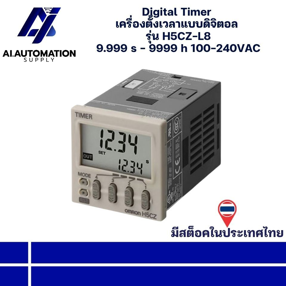 H5CZ-L8 OMRON Digital Timer เครื่องตั้งเวลาแบบดิจิตอล 9.999 s - 9999 h 100-240VAC (ประกัน 6 เดือน) พ