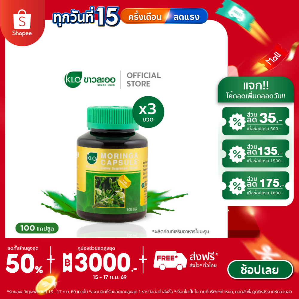 (แพ็ค 3) Khaolaor ขาวละออ โมรินกา ผลิตภัณฑ์เสริมอาหารใบมะรุมชนิดแคปซูล 100 แคปซูล/กล่อง
