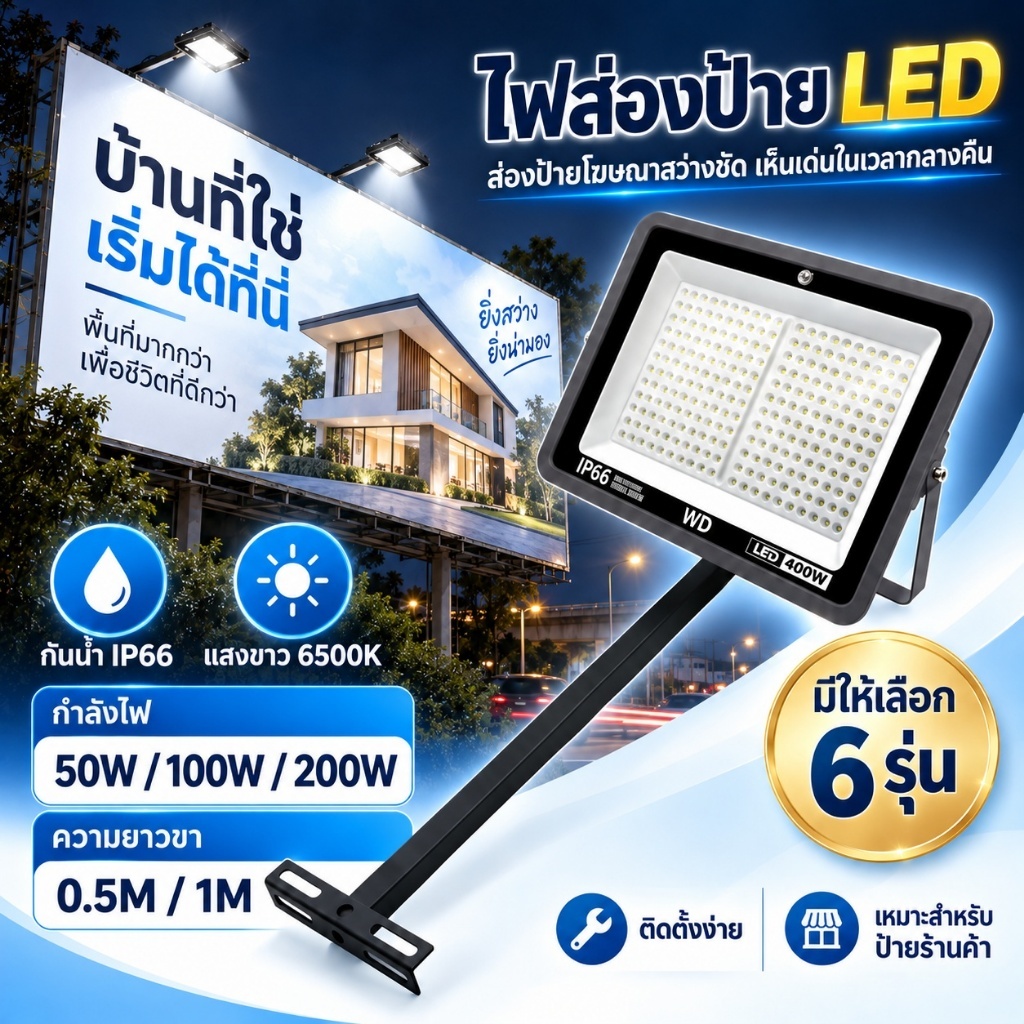โคมสปอตไลท์ แอลอีดี LED กันน้ำกันฝุ่น IP66 ขนาด 50W 100W และ 200W ( ไม่ใช่โซล่าเซลล์ )