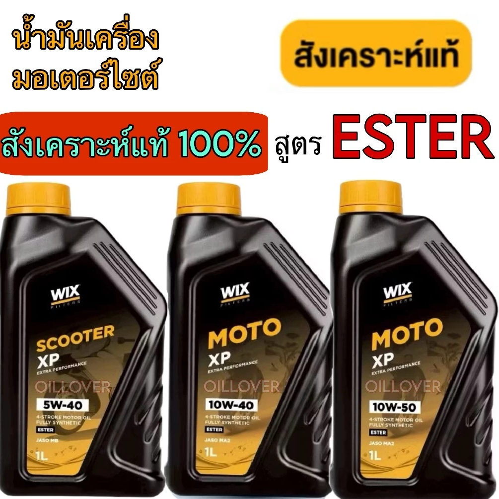 Wix Moto XP 10W-40 10W-50 scooter 5W-40 0.8 L 1L ester น้ำมันเครื่อง มอเตอร์ไซต์ สังเคราะห์แท้ 100% 